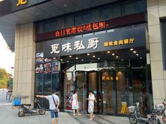 门面-觅味私厨(汉阳店)
