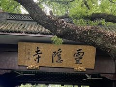 -灵隐飞来峰景区