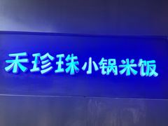 -禾珍珠家常小馆(河南博物院店)