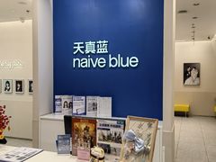 -天真蓝照相馆(新世界店)