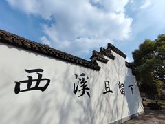 -西溪国家湿地公园