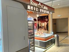 -露丝卡文•世界冠军面包(白云安华汇店)