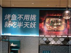 -半天妖烤鱼(万达广场店)