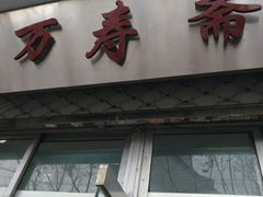 门面-万寿斋(山阴路店)