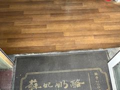 -苏妃奶酪(平江路店)