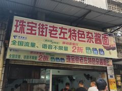 门面-珠宝街老左杂酱面馆