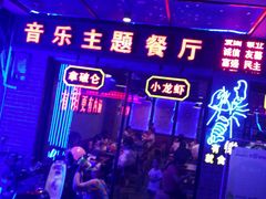 -南极·小龙虾·湘式拌饭(南街店)