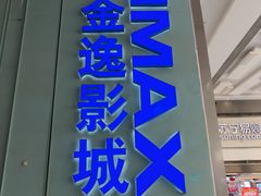 -金逸影城(荟聚IMAX激光店)