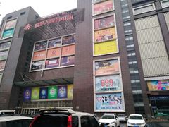 -同至人购物中心(朝阳街店)