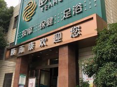 -颐而康·按摩·艾灸·足疗(汽车东站店)