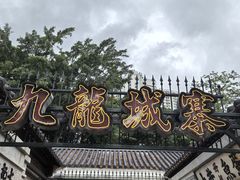 -九龙寨城公园