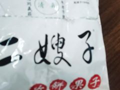 -清真·二嫂子煎饼果子(卫津路总店)