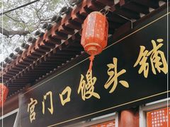 门面-宫门口馒头铺(创始人总店)