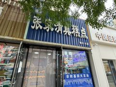 -张家清真糕点(奉天街店)
