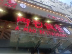 -阿毛饭店(和义路店)