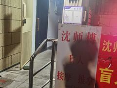 -沈师傅盲人按摩工作室(密三小区店)