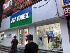 -YONEX网羽有约(新街口店)