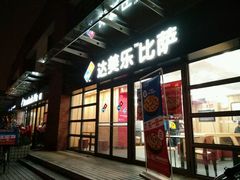 -达美乐比萨(东建路店)