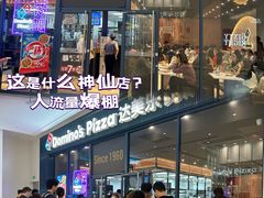 -达美乐比萨(骏壹万邦广场店)