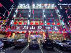 门面-金刚山烧烤(中山路店)