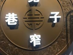 门面-宽窄巷子火锅(周浦店)