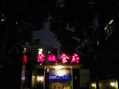 -津城食府(大理道店)