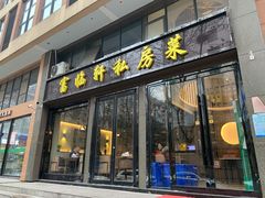 门面-富临轩私房菜(集庆门大街店)