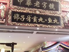 门面-邵子牙·中华老字号(定安路店)