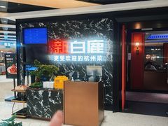 -新白鹿餐厅(百联中环店)