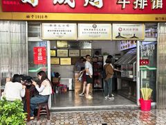 -好成财牛排馆(涂门街总店)