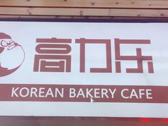 门面-高力乐面包咖啡厅(西塔店)