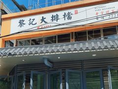 门面-黎记大排档(慈云路店)