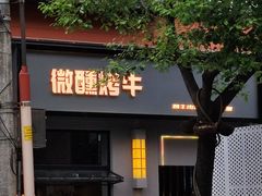 -微醺烤牛·炭火烧烤·精酿啤酒(东郊记忆店)