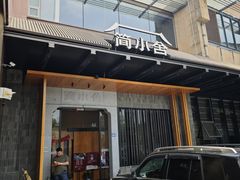 -简小舍·民间手艺菜(武昌江滩店)