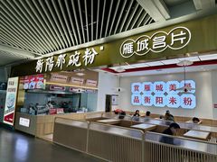 -衡阳那碗粉