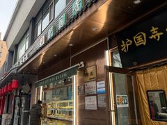-护国寺小吃(左家庄店)