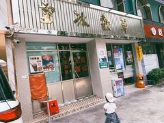 门面-華歡冰室-WahFoon(吉大店)