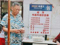 -桂萍特色牛筋牛杂(长堤街总店)