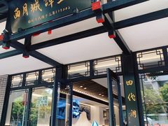 -西月城谭豆花(春熙路店)