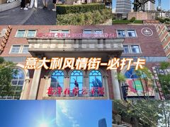 -天津意大利风情旅游区