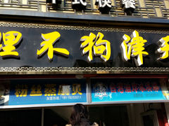 门面-东关街美食广场