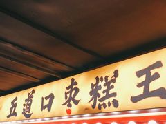 门面-五道口枣糕王(西单华威约饭街店)