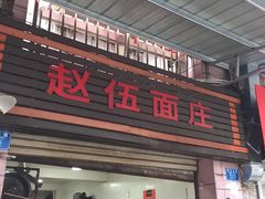 -赵伍面庄(松石大道店)