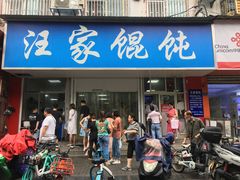 门面-汪家馄饨(集庆路店)