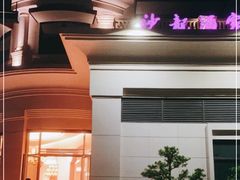 -沙龙酒家