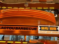 -闻老头·菊花炭烤肉(佛山首店)