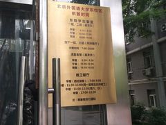-北京外国语大学东院食堂