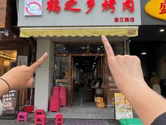-鹤之乡·齐齐哈尔东北炭火烤肉(昆明盈江路店)