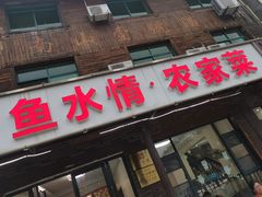 -鱼水情·农家菜·大鱼头(南山竹海店)