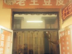 门面-老王豆皮